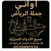أواني جمله الرياض
