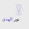 •نور_الهدي