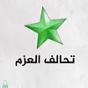 الــعزم  ★