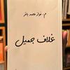 كتاب غلاف جميل