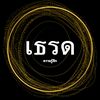 เธรด 