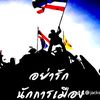 เพื่อชาติ ศาสน์ กษัตริย์