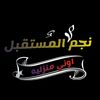 نجم اوني المستقبل جمله