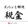ズバッと解決！税理士