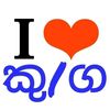 I Love Kurunegala - කුරුණෑගල