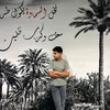 حُسين لَيث آل نايف