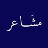 مشَـاعر