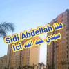 Sidi Abdellah هنا سيدي عبدالله