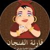 قارئه  الفنجان ام السعد 📿☕