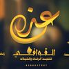 استديو عذب القوافي