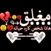 آبًوٌ مًسِلَمً