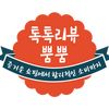 톡톡리뷰뿜뿜