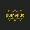 บันเทิงหนัง