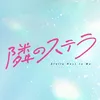 映画『隣のステラ』公式