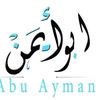 ابو ايمن 711