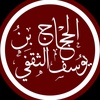 الحجاج الثقفي