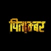 Pitambar | New Nepali Movie