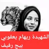 بنت الجادرية رفيف