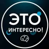 ЭТО ИНТЕРЕСНО💡