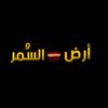 ارض السمر