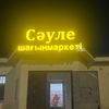 Мария Балуанбаева