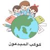 kawkab_almubdieun