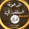 الدعوة السلفية في العراق