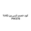 كود خصم نايس ون 40% PW378