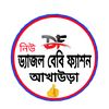 নিউ ড্যাজল বেবি ফ্যাশন✅