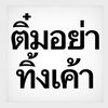 น่อ ว พ ัด ด
