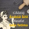 وصفات لالة فاطمة 2