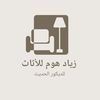 (زياد هوم للأثاث 🛋️)