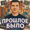 Истории о прошлом
