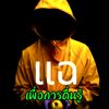 แฉ 2025: