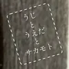 ウエジト(うじとうえだ切り抜き)