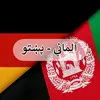 🇩🇪 Deutsch auf Pashto 🇦🇫