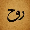 ﮼روح🤎﮼