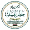 أكاديمية حامل المسك الليبية