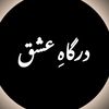 درگاہِ عشق 🕊