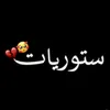 ستوريات