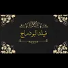 أعلام البودراج بيت مذكور