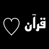 قرآن ♡