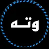 ۆتەی زێرین 🖤📖✏️