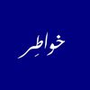 خواطِر