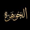💎الجوهره 💎
