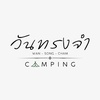 วันทรงจำ Camping