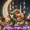 اجواء رمضان 🌙🌙