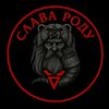 ⚔️СЛАВА РОДУ🗝️