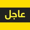 ✮ خبر عاجل ✮