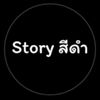 สตอรี่สีดำ🖤🖤